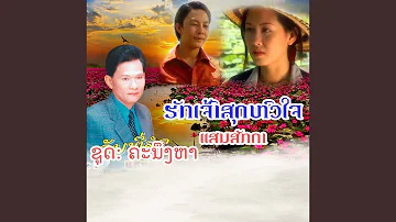 ຮັກເຈົ້າສຸດຫົວໃຈ