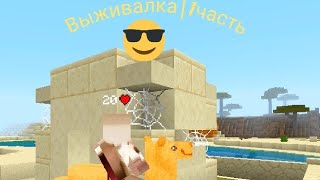 Майнкрафтвыживалка1Часть