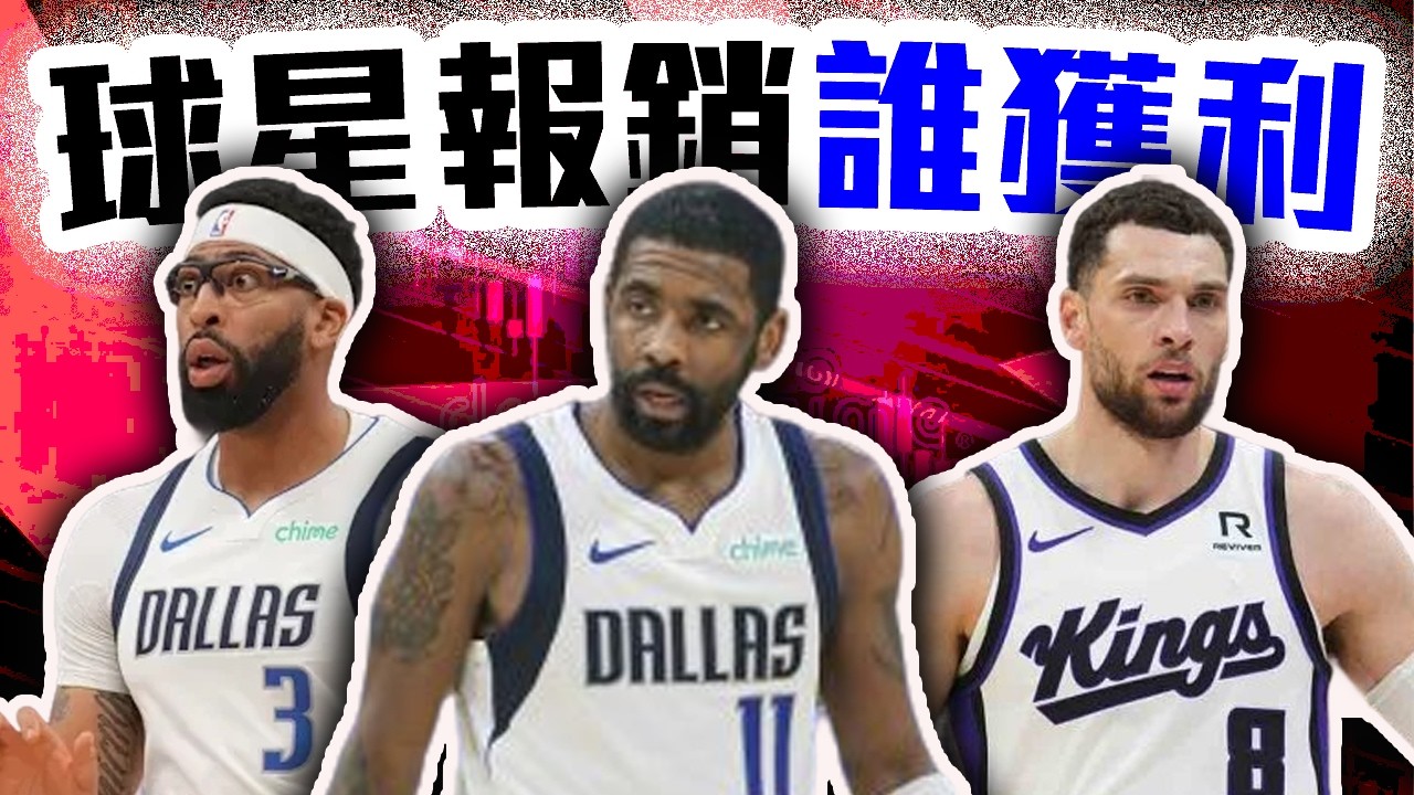 NBA球星報銷潮全解析！Irving不打誰賺到？AD躺下去是對的決定嗎？【轟酷看籃球】