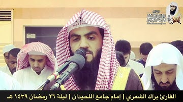 سورة النبأ كاملة | ليلة ٢٦ رمضان ١٤٣٩ هـ | القارئ براك الشمري