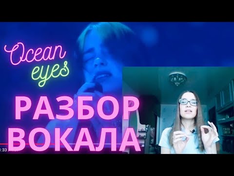 РЕАКЦИЯ педагога по вокалу и РАЗБОР ВОКАЛА Billie Eilish OCEAN EYES - Уроки Вокала Орлеана