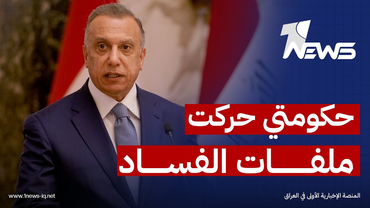 الكاظمي: حكومتي حركت ملفات فساد ظلت لسنوات بمنأى عن المساءلة وحاسبت شخصيات ترى أنها في حصانة دائمة