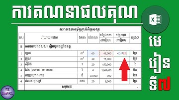 Excel Tutorial Lesson 7 Multiply Formula វិធីងាយៗក្នុងការគណនាផលគុណ ឬគណនាប្រមាណវិធីគុណក្នុង EXCEL