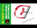 初心者でも分かる工具の使い方動画【プーリーホルダー編】