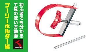 初心者でも分かる工具の使い方動画【プーリーホルダー編】