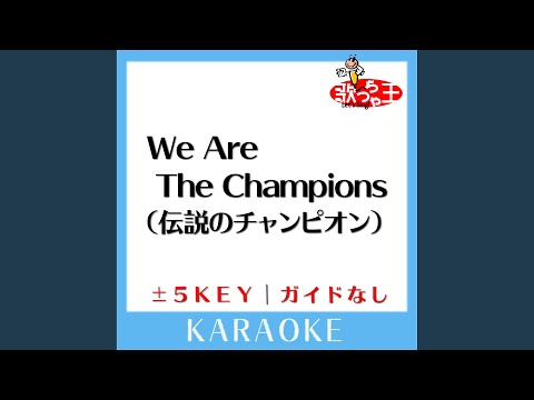伝説のチャンピオン +4Key (原曲歌手:QUEEN)