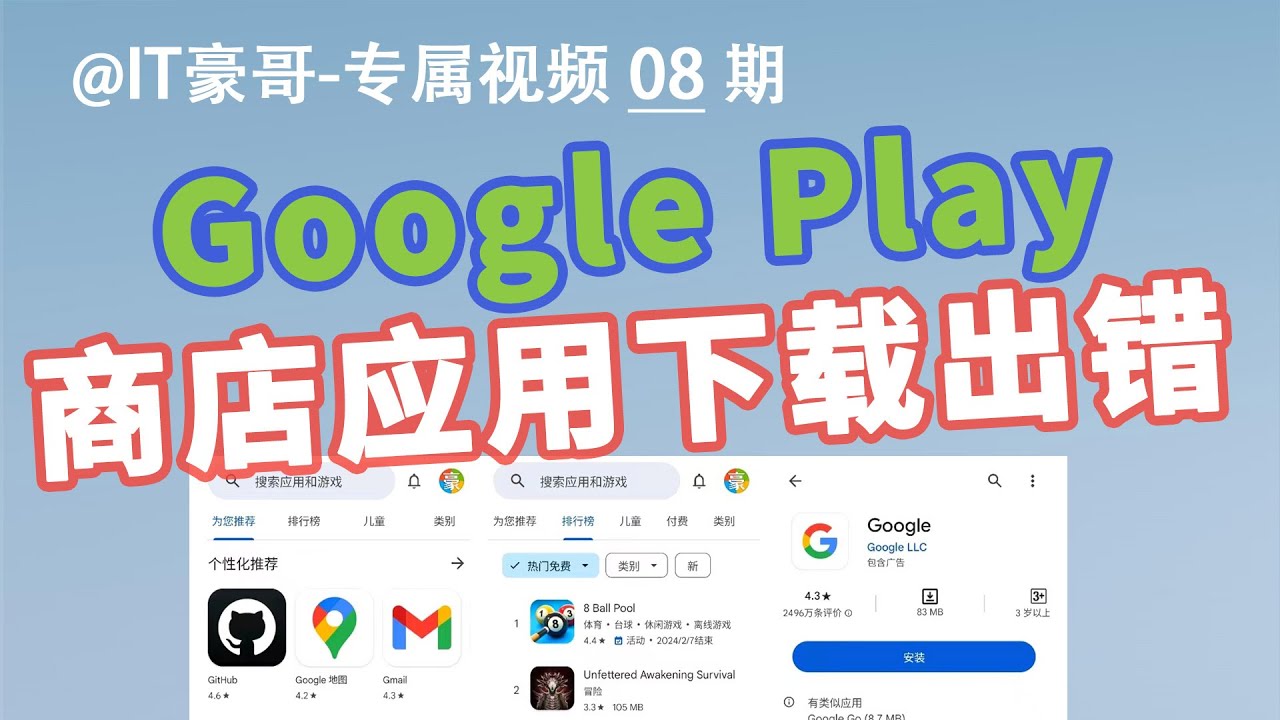 教程 | Google Play商店下载应用出错，