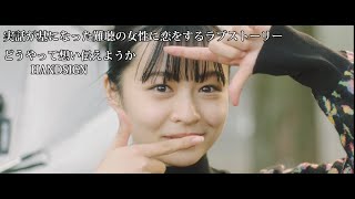 恋愛実話シリーズ第四弾「どうやって想い伝えようか」HANDSIGN