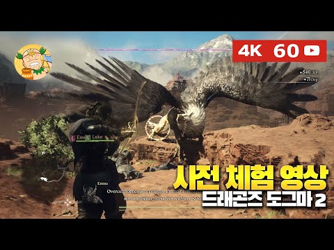 [4K60fps] 드디어 한글! 액션RPG 드래곤즈 도그마2(Dragon&#39;s Dogma II) 사전체험 플레이 영상!