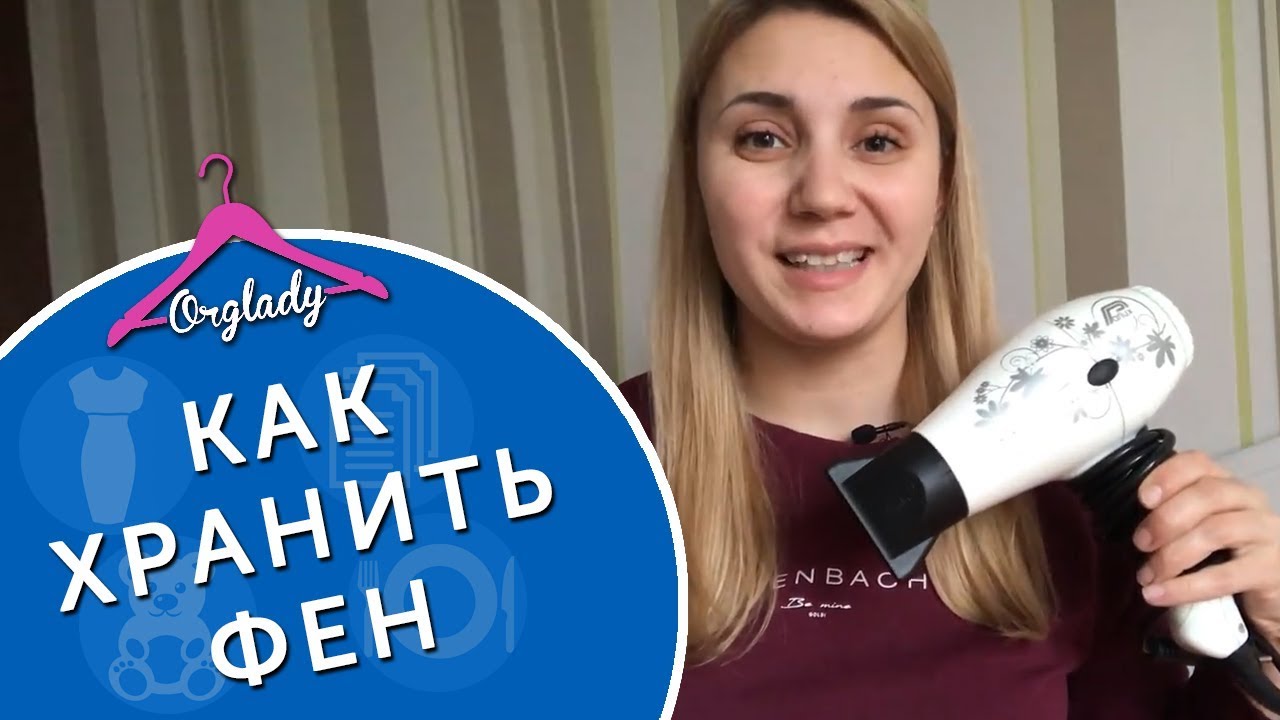 Как хранить фен, чтобы не раскручивался провод. Лайфхак