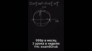 ПОЛЬЗУЕМСЯ КРУГОМ #математика #школа #егэ #профильнаяматематика #maths #физ #з#тригонометрия