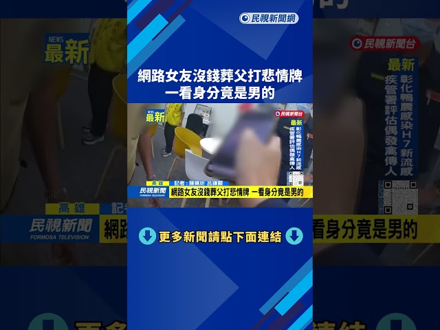 網路女友沒錢葬父打悲情牌　一看身分竟是男的－民視新聞