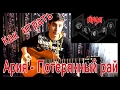 #6 Как играть &quot;Ария - Потерянный рай&quot; на гитаре ( Видео Разбор Песни ) / Paradise Lost