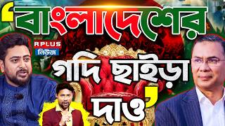 Bangladesh News: ''বাংলাদেশের গদি ছাইড়া দাও" | Tarique Rahman | BD Crisis | Bangladesh Politics screenshot 1