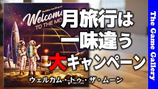 【ウェルカム・トゥ・ザ・ムーン】今度の月旅行は一味違う！ / TGG ボードゲーム