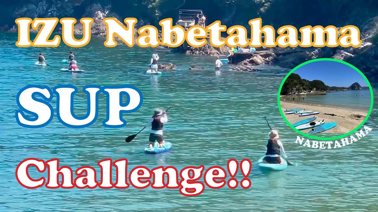 Let's Go Sup to Nabetahama!  伊豆下田、鍋田浜でSUPにチャレンジ／下田東急ホテル 周辺アクティビティのご案内