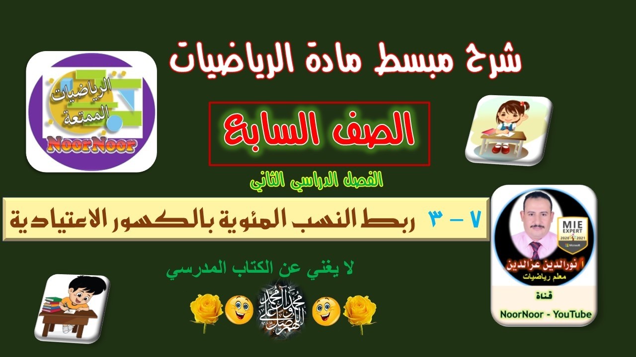 درس(7-3)  ربط النسب المئوية بالكسور الإعتيادية - السابع - الفصل الثاني