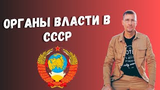 Органы власти СССР для ЕГЭ 2024 за 10 минут