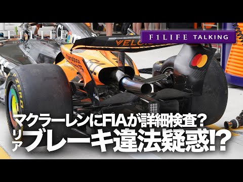 【F1LIFE TALKING】マクラーレンのリアブレーキに違法疑惑、FIAが詳細検査！