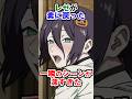 【チェンソーマン】レゼが素に戻った一瞬のシーンが深すぎた #チェンソーマン #レゼ篇 #shorts
