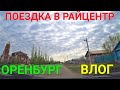 VLOG ●поездка в Райцентр и город Оренбург.