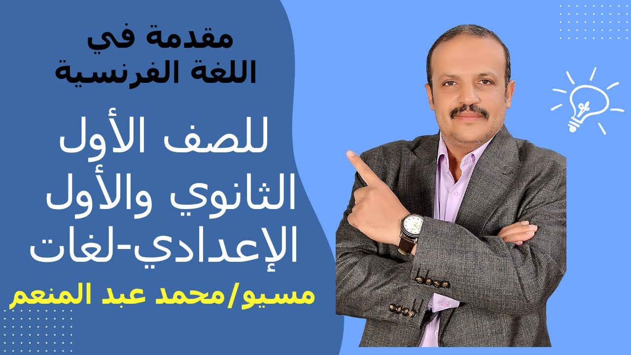 مقدمة للصف الاول الثانوي والاول الاعدادي - لغات ( الجزء الاول )