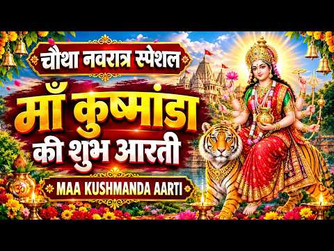 नवरात्रि का चौथा दिन~ माँ कुष्मांडा की आरती | ॐ जय कुष्मांडा माता Kushmanda Aarti,Navratri Day-4