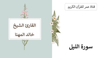 092 ـ سورة الليل ـ القارئ الشيخ خالد المهنا