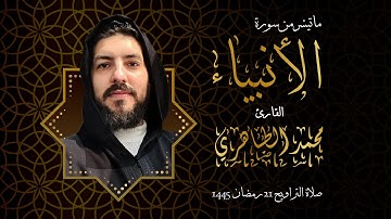سورة الأنبياء بصوت القارئ محمد الطاهري من تراويح ليلة 21 رمضان 1445
