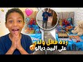 اخيرا ردة فعل لقمان على بيتهم عجبو الحال آخر مشتريات المطبخ