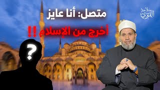 متصل على الهواء: أنا عايز أخرج من الإسلام!!