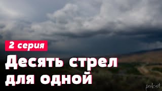 podcast: Десять стрел для одной - 2 серия - #Сериал онлайн киноподкаст подряд, обзор