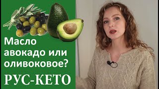 ОЛИВКОВОЕ масло или масло АВОКАДО: что лучше?