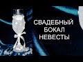 Мастер класс. СВАДЕБНЫЙ БОКАЛ НЕВЕСТЫ. Декорируем сами. wedding glass