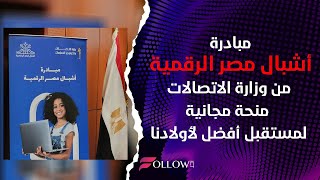 تفاصيل مبادرة أشبال مصر الرقمية.. طريقة التقديم وآلية الاختيار 👌