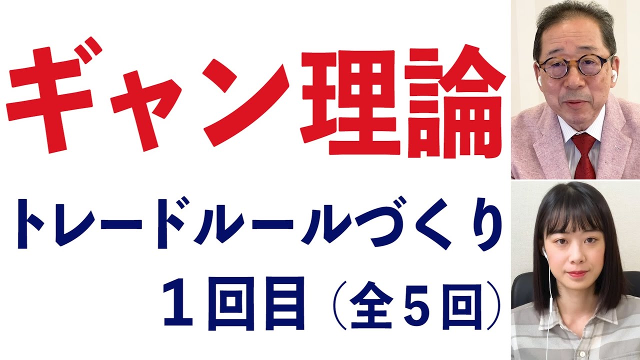 [1/5] ギャン理論 / トレードルールづくり【トレードの極意】