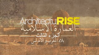 سلسلة العمارة الاسلامية | الجزء الثالث | بلاد المغرب و الأندلس| مسجد قرطبة و القيروان
