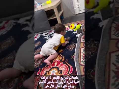 البيبي اول مرة يحبو للامام الحبو على اربع وليس الزحف على البطن