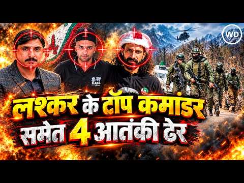 Poonch Encounter: पुंछ में घुसपैठ की कोशिश नाकाम, लश्कर के टॉप कमांडर समेत 4 आतंकी ढेर