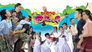 မြန်မာဇာတ်ကား - ဘွန္တောကြက်သူခိုး - အောင်ရဲလင်း ၊ ရွှေမှုံရတီ - Myanmar Movies - Funny - Love