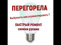 РЕМОНТ СВЕТОДИОДНОЙ ЛАМПОЧКИ СВОИМИ РУКАМИ