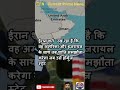 अमेरिकी राष्ट्रपति डोनाल्ड ट्रंप की धमकी, ओमान पर हमला कर उसे उड़ा देंगे #shorts #news #oman