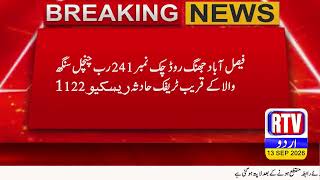 فیصل آباد جھنگ روڈ چک نمبر 241 رب چنچل سنگھ والا کے قریب ٹریفک حادثہ