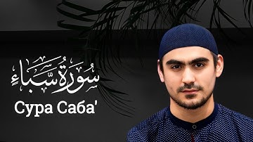 Сура Саба' - Сиратуллах Раупов | Surah Saba' - سورة سبأ - القارئ صراط الله رؤفي
