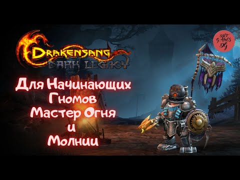 Видео: Drakensang Online, Dso, Для Начинающих Гномов Мастер Огня и Молнии, Новички, mmorpg, 1080 hd(60fps)