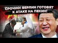 Шольц пойдет на рекорд? Немцев готовят к прыжку на Китай!