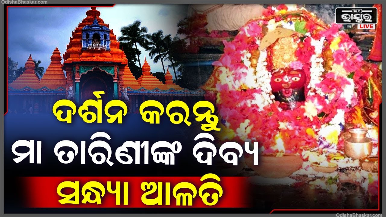 ଦର୍ଶନ କରନ୍ତୁ ମା ତାରିଣୀଙ୍କ ଦିବ୍ୟ ସନ୍ଧ୍ୟା ଆଳତି ,ଆପଣଙ୍କ ଦିନଟି ମଙ୍ଗଳମୟ ହେବ