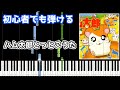 🎹ハム太郎とっとこうた【簡単ピアノ】