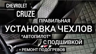 УСТАНОВКА ЧЕХЛОВ В CHEVROLET CRUZE. ЧЕХЛЫ АВТОПИЛОТ УСТАНОВКА. РЕМОНТ ПОДОГРЕВА СИДЕНИЙ CHEVROLET.