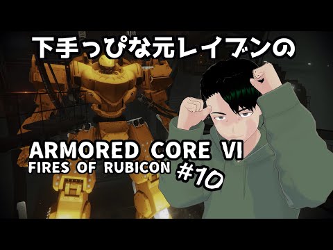 【#AC6】元へなちょこレイブンが返り咲く#10【男性Vtuber実況】